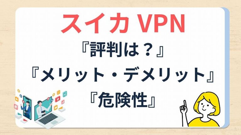 [西瓜VPN的声誉]声誉和危险是什么？解释实际评论和缺点